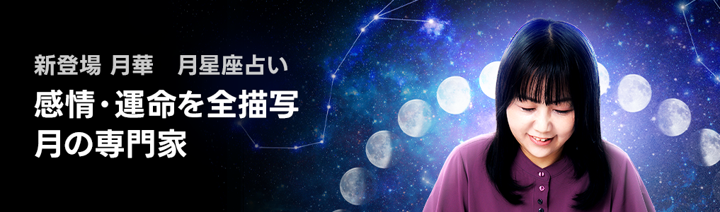 月華　月星座占い　待ち受け画像プレゼント