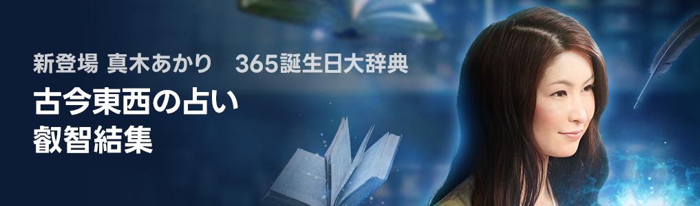 真木あかり　３６５誕生日大辞典 待ち受け画像プレゼント
