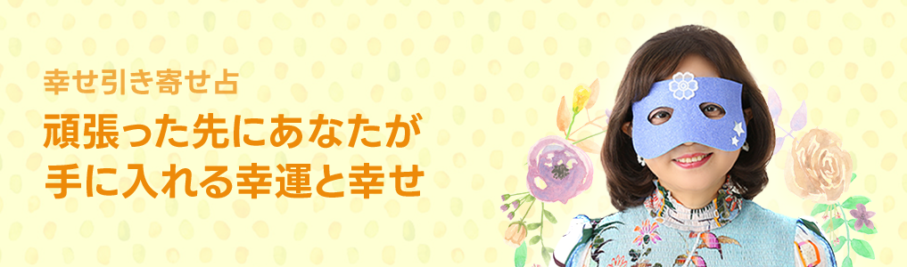 幸せ引き寄せ占 あなたが手に入れる幸運と幸せ