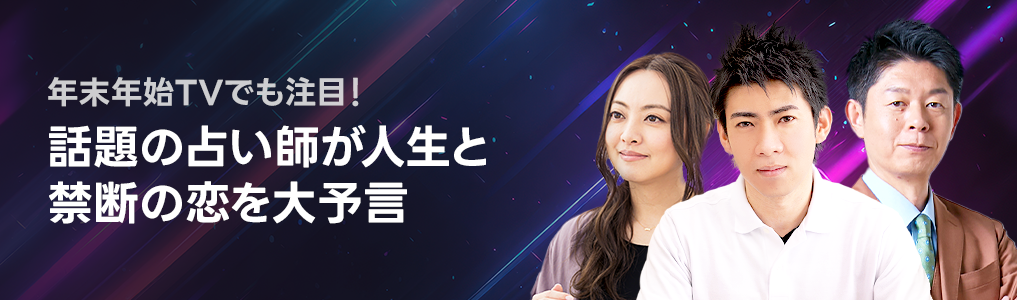 話題の占い師があなたの人生・禁断の恋を大予言