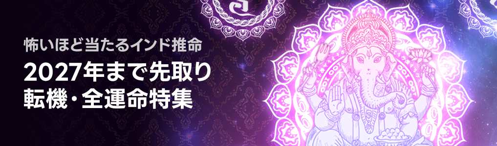 怖いほど当たるインド推命特集