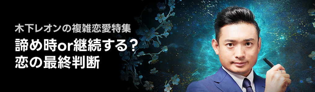 木下レオンの複雑恋愛特集