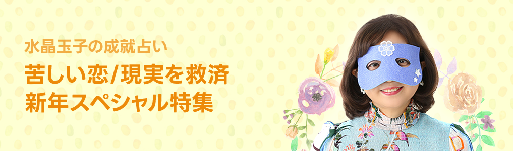 苦しい恋/現実から救われる◆水晶玉子の成就占