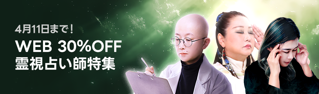 4/11まで！ 霊視占い師特集　WEB30％OFF