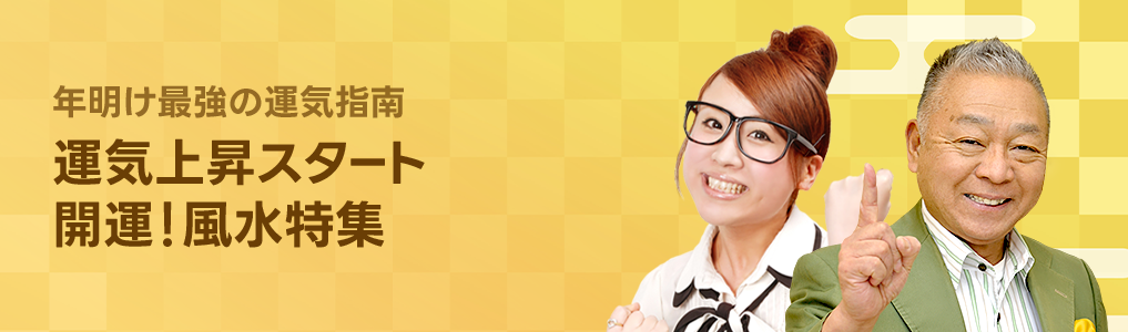 2026も運気上昇スタート 開運！風水特集