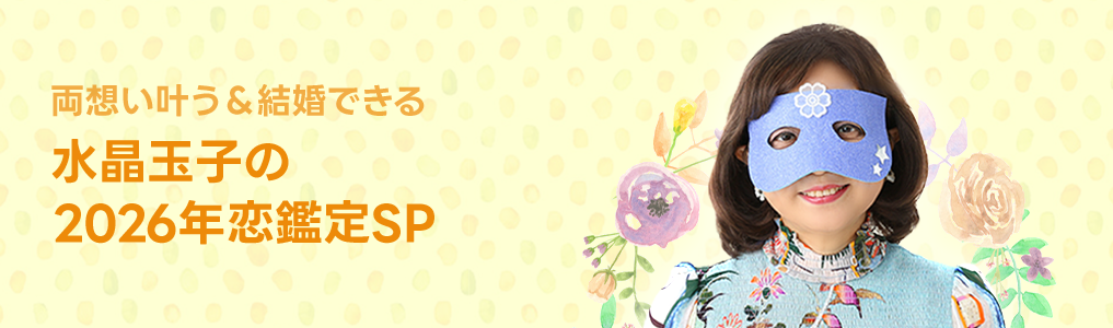 2026年両想い＆結婚叶う水晶玉子の恋鑑定SP
