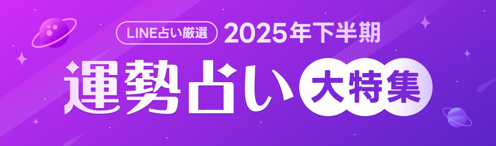 2025年下半期運勢　占い大特集