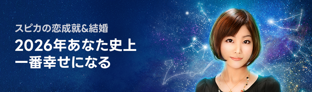 2026年あなた史上一番幸せになる 恋成就&結婚