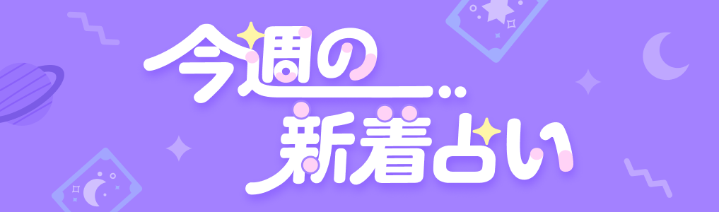 今週の新着占い