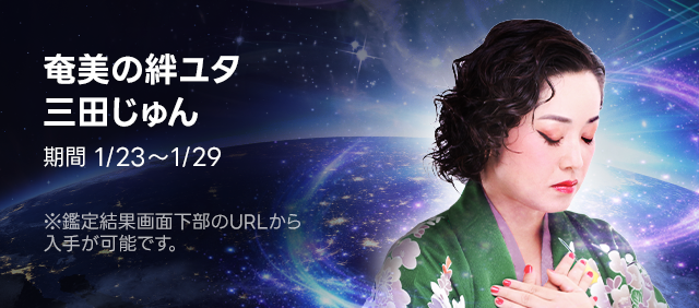 奄美の絆ユタ　三田じゅん