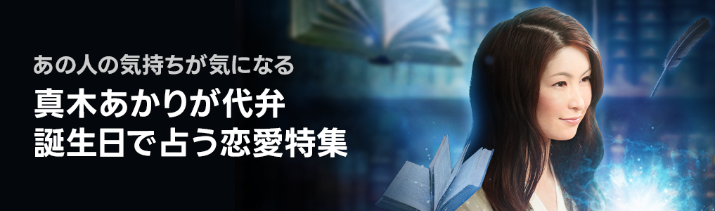 真木あかりの誕生日で占う恋愛特集