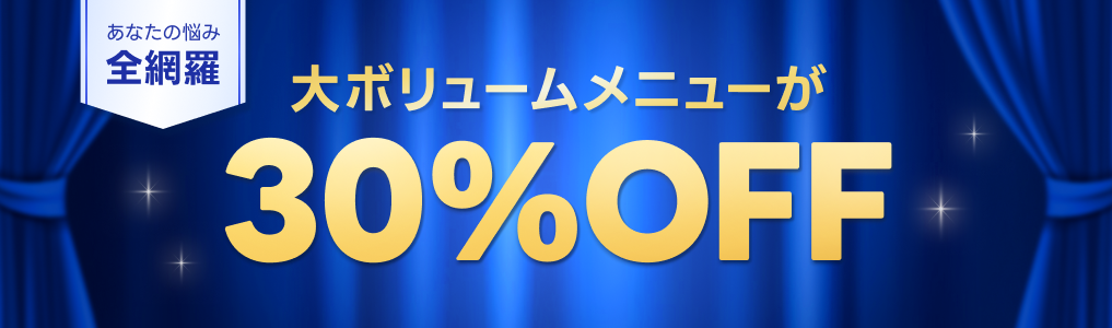 《4/25まで！》大ボリューム占い30％OFF