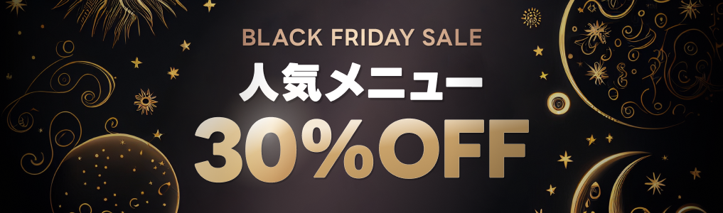 11/30までブラックフライデーセール　人気メニュー30％OFF！