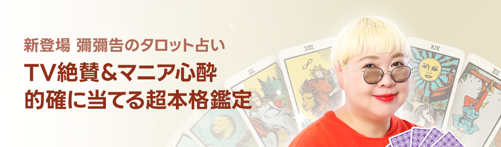 彌彌告のタロット占い　書籍プレゼントキャンペーン