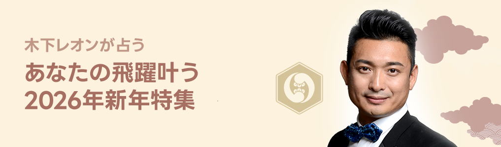 新年の飛躍叶う【木下レオンが占う2026年】