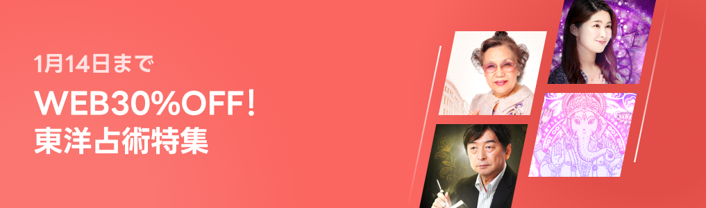 【14日まで】東洋占術特集 WEB限定30%OFF