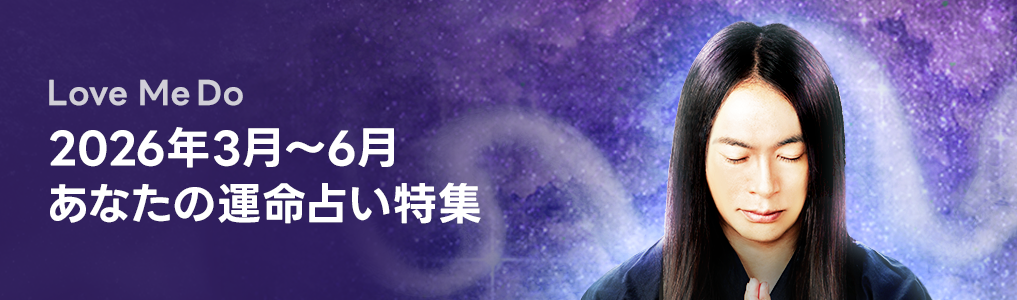 Love Me Do【2026年3月～6月の運命占】