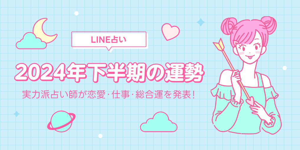 LINE占い