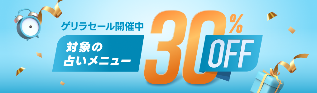 3/21まで！ゲリラセール30％OFF