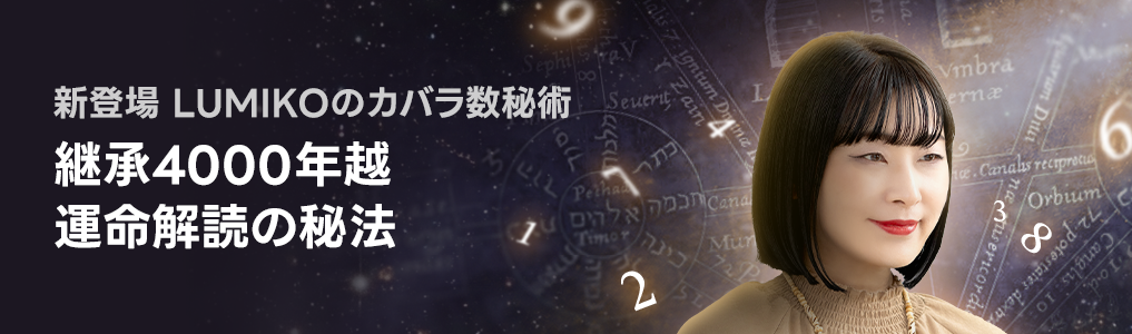 LUMIKOのカバラ数秘術　Zoom鑑定プレゼント