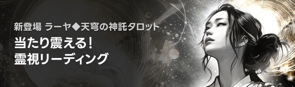 ラーヤ◆天穹の神託タロット 待ち受け画像プレゼント