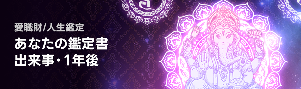 あなたの鑑定書 愛職財/人生鑑定 出来事・１年後
