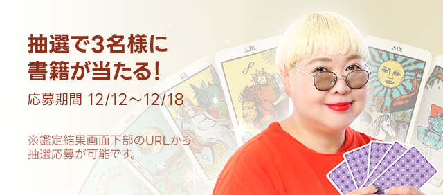 彌彌告のタロット占い